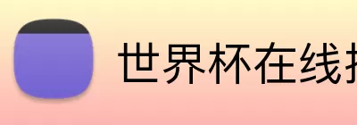 世界杯在线投注 Logo