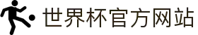 世界杯官方平台-在线投注与赛事信息|World Cup